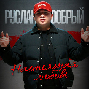 Настоящая любовь by Руслан Добрый