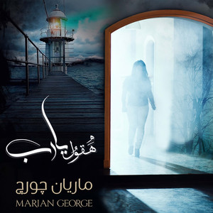 بتعوضني - البوم هقول يارب by Marian George
