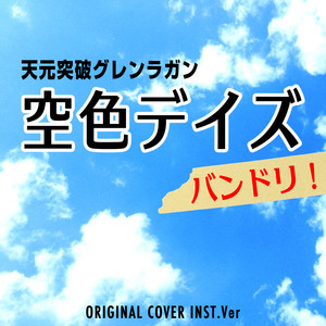 天元突破グレンラガン 空色デイズ バンドリ Original Cover Inst Ver Single By Niyari計画 Spotify