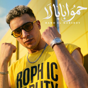 حمو ابابا لا حمو ابابا نو by حمو المرشدي