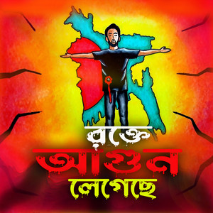 Masum - Rokte Agun Legeche (রক্তে আগুন লেগেছে)