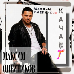 Качает by Максим Олейников