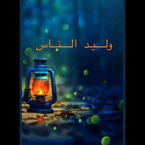 ملكة الربابة إكرام بت العِز - وليد الناس