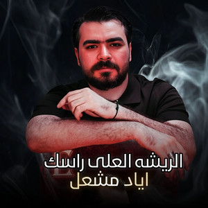 الريشه العلى راسك by Eyad Meshal