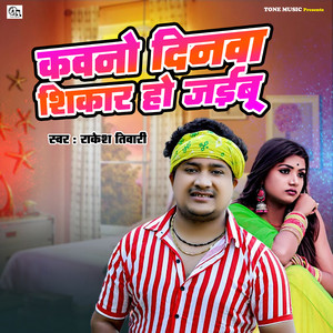 Kavano Dinava Shikar Ho Jaibu by Rakesh Tiwari