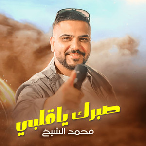 صبرك يا قلبي by محمد الشيخ
