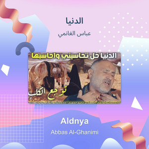 عباس الغانمي - الدنيا