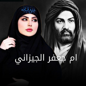 ام جعفر الجيزاني - ردتك سند