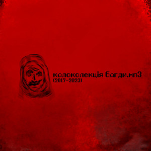 калоколекція багди.мп3 (2017-2023)