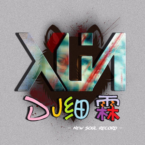 面具 (DJ版)