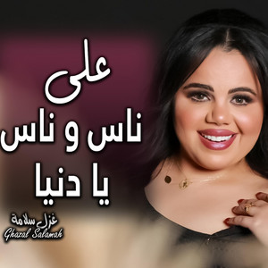 Ghazal Salamah غزل سلامة - على ناس و ناس يا دنيا (من باب دار الشيخ - دبكات 2024) غزل سلامه