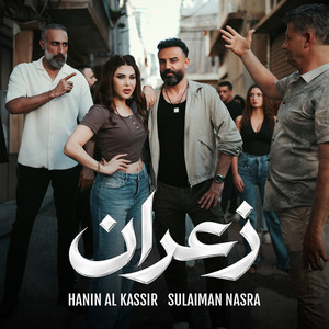 Ze3ran by Hanin Al Kassir, سليمان نصرة