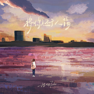 将你还于人海 - 吉他版 by 程响