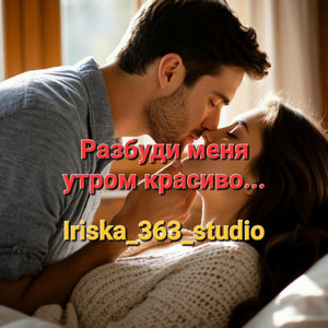 Разбуди меня утром красиво