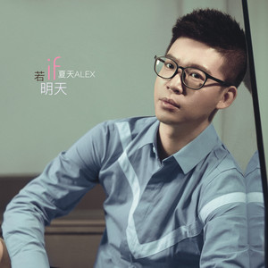 若明天 by 夏天Alex