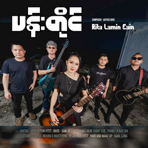 Rita La Min Eain - ပန်းတိုင်