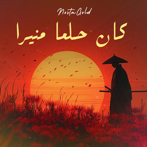 كان حلما منيرا - Samurai 7 by NostaGold