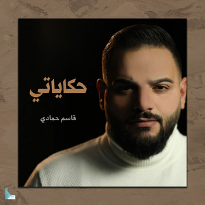 حكاياتي by قاسم حمادي