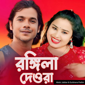 Abdul Jabbar & Gulshana Parbin - Rongila Deora