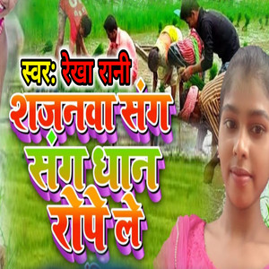 Shajnva Sang Sang Dhan Rope Le by Rekha Rani