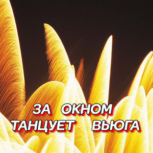 ЗА ОКНОМ ТАНЦУЕТ ВЬЮГА by Гравитация