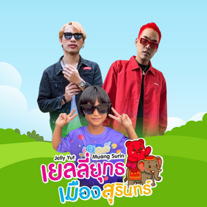 น้องมีนา เมืองสุรินทร์ - เยลลี่ยุทธเมืองสุรินทร์ (feat. ยุทธ เมืองสุรินทร์ & YOUNGGU) [Special version]