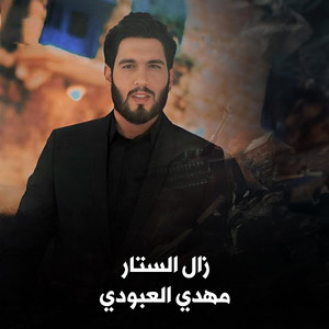 مهدي العبودي - زال الستار