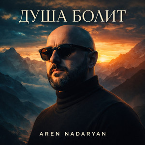 Душа Болит by Aren Nadaryan