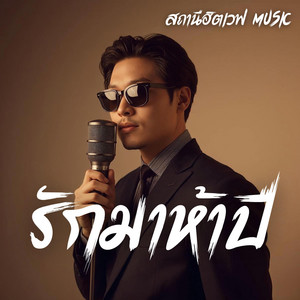 รักมาห้าปี - Slow Blues Version by สถานีฮิตเวฟ Music