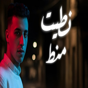نطيت منط by حمو المرشدي