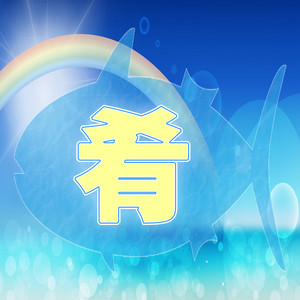 肴 by Unmanned