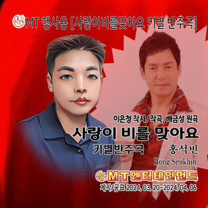 홍석빈 - 사랑이비를맞아요 (남자키_원키Db_C) (MR)