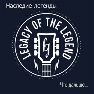 Наследие легенды - В память о маме