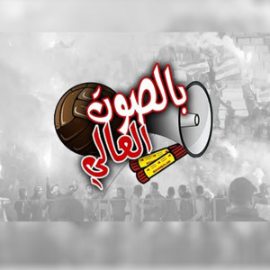 Lefri9i Sound & Curva Nord Tunis 1995 - بالصوت العالي