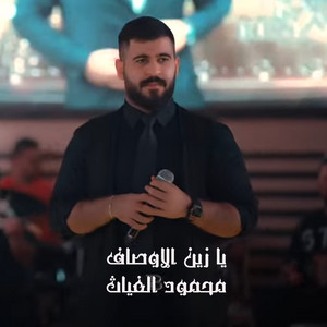 يا زين الاوصاف by محمود الغياث