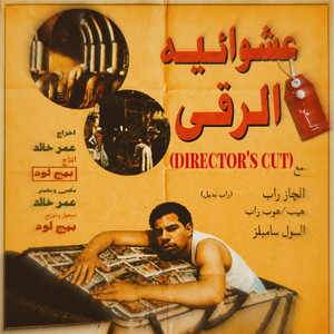 تمثيل البلطجه by PEGLOAD