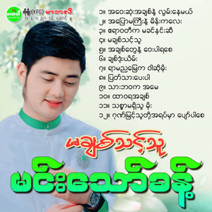 Min Thaw Khant - Pyat Thar Pay Par