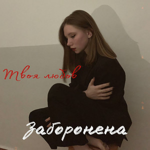 Заборонена
