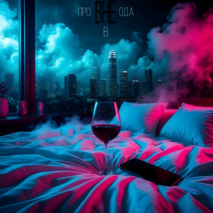 Вне провода