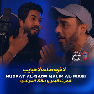Nasrat Al Badr & Malek Al Iraqi - La Khawa Dalet La Habayeb