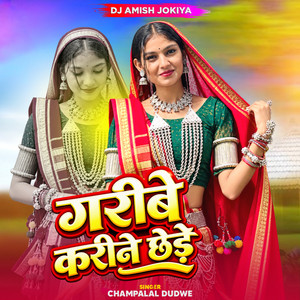 Garibe Karine Chhede by Champalal Dudwe, DJ Amish Jokiya