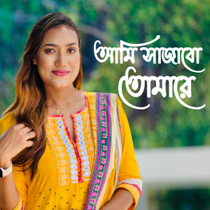 Sultana Yeasmin Laila - Ami Sajabo Tomare