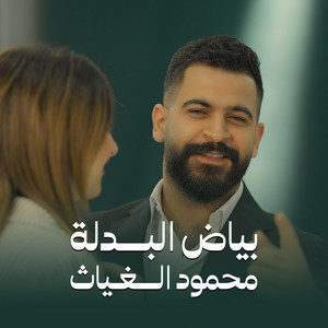 Mahmood AlGhiath - Biyad Al Badla