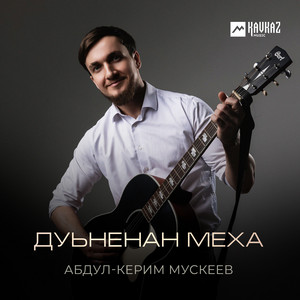 Абдул-Керим Мускеев - Дуьненан меха