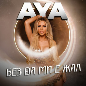 Без да ми е жал by AYA