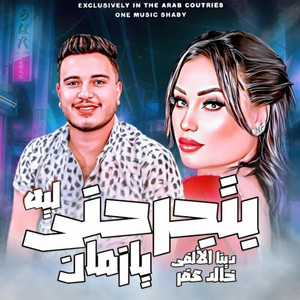بتجرحنى ليه يازمان جديد دينا الالفى خالد عفر - عشاق الحظ by خالد عفر, دنيا الالفي