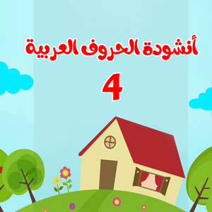 قناة أسرتنا - 4 أنشودة الحروف العربية