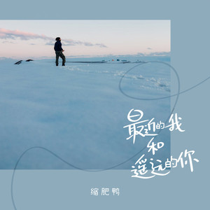 最近的我和遥远的你 - 伴奏 by 缩肥鸭