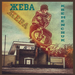 ЖЕВА — Kremenchuk