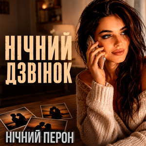Нічний дзвінок by Нічний Перон